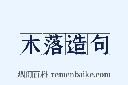 木落造句是什么意思的图片